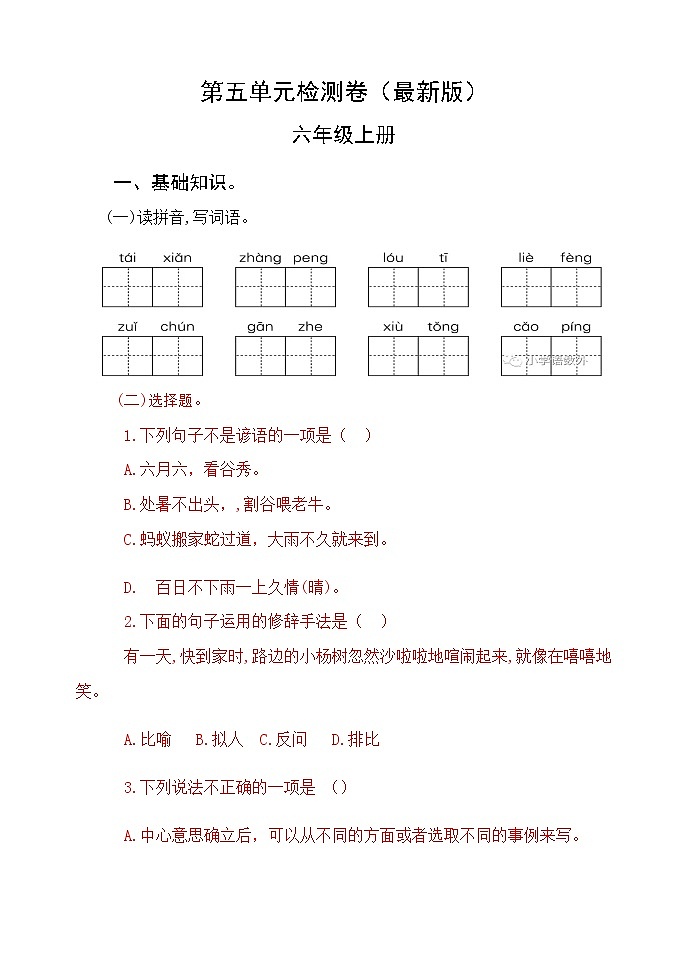 部编版六年级语文上册第五单元检测卷 无答案（最新版）01
