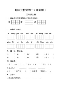 部编版三年级语文上册期末检测卷一 无答案（最新版）