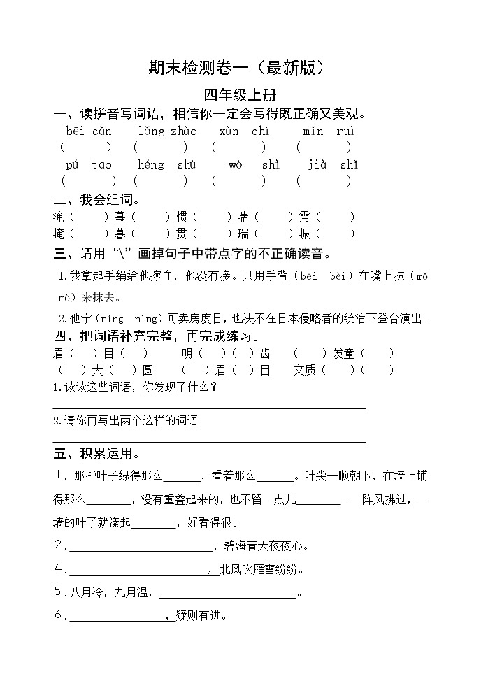 部编版四年级语文上册期末元检测卷一 无答案（最新版）01