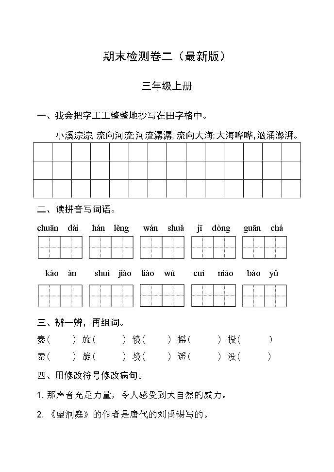部编版三年级语文上册期末检测卷二 无答案（最新版）第1页