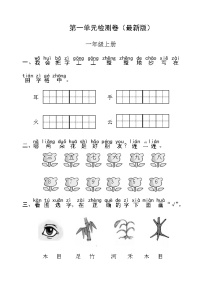 小学语文人教部编版一年级上册识字（一）综合与测试巩固练习