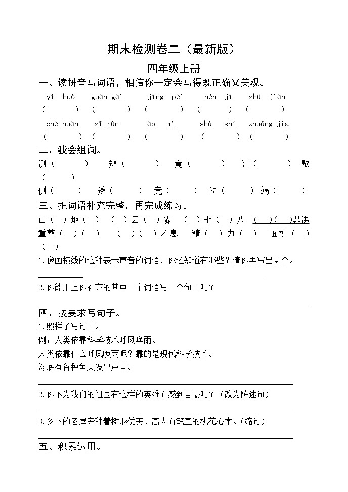 部编版四年级语文上册期末元检测卷二 无答案（最新版）01