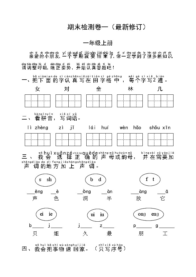 部编版一年级语文上册期末检测卷一 无答案（最新修订）第1页
