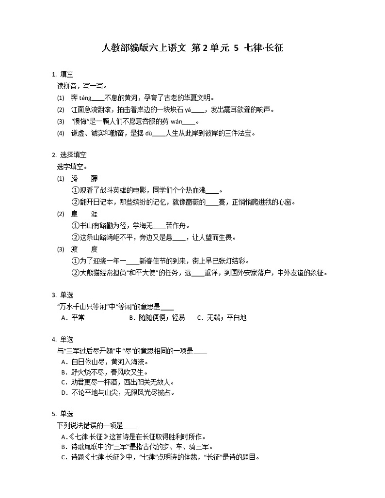 人教部编版六上语文 第2单元 5 七律·长征练习题第1页