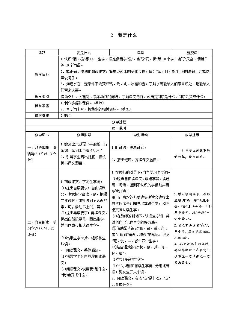 2　我是什么教案第1页