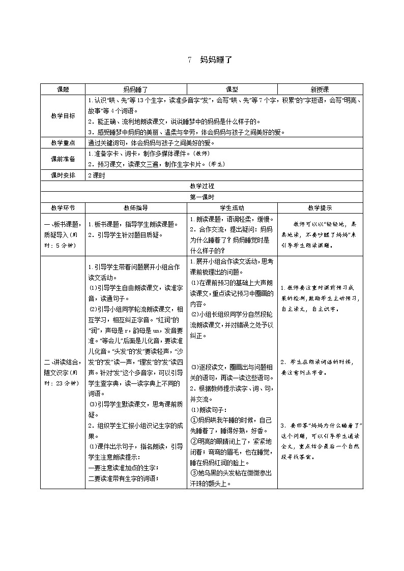 7　妈妈睡了教案第1页
