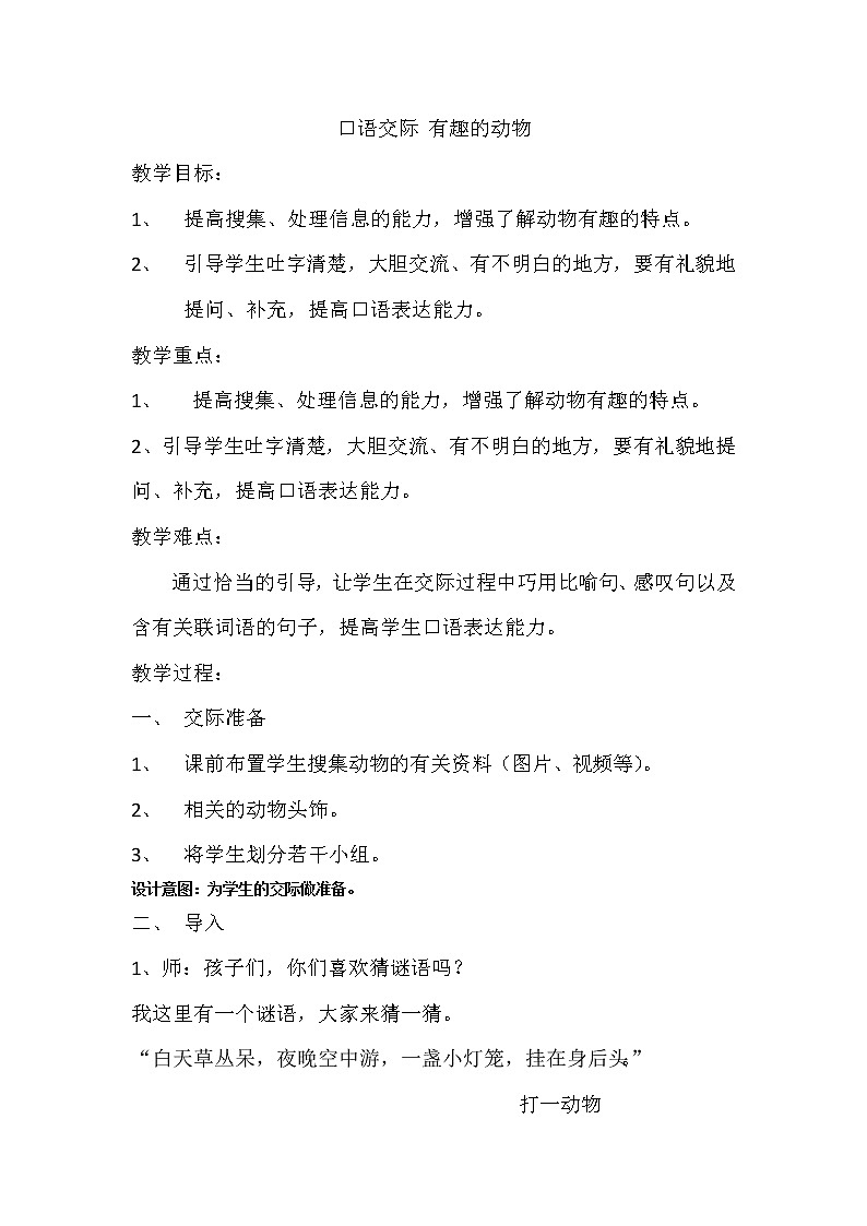 口语交际：有趣的动物　优秀教案01