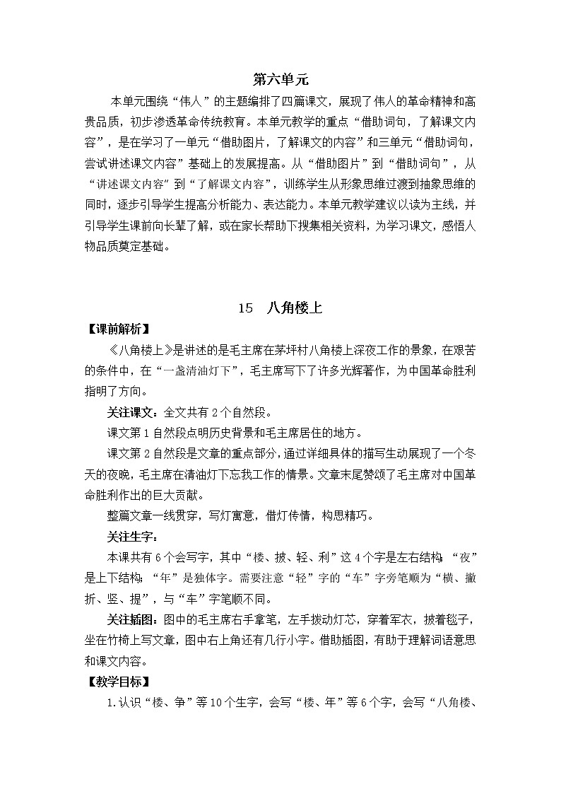 15　八角楼上　教案01