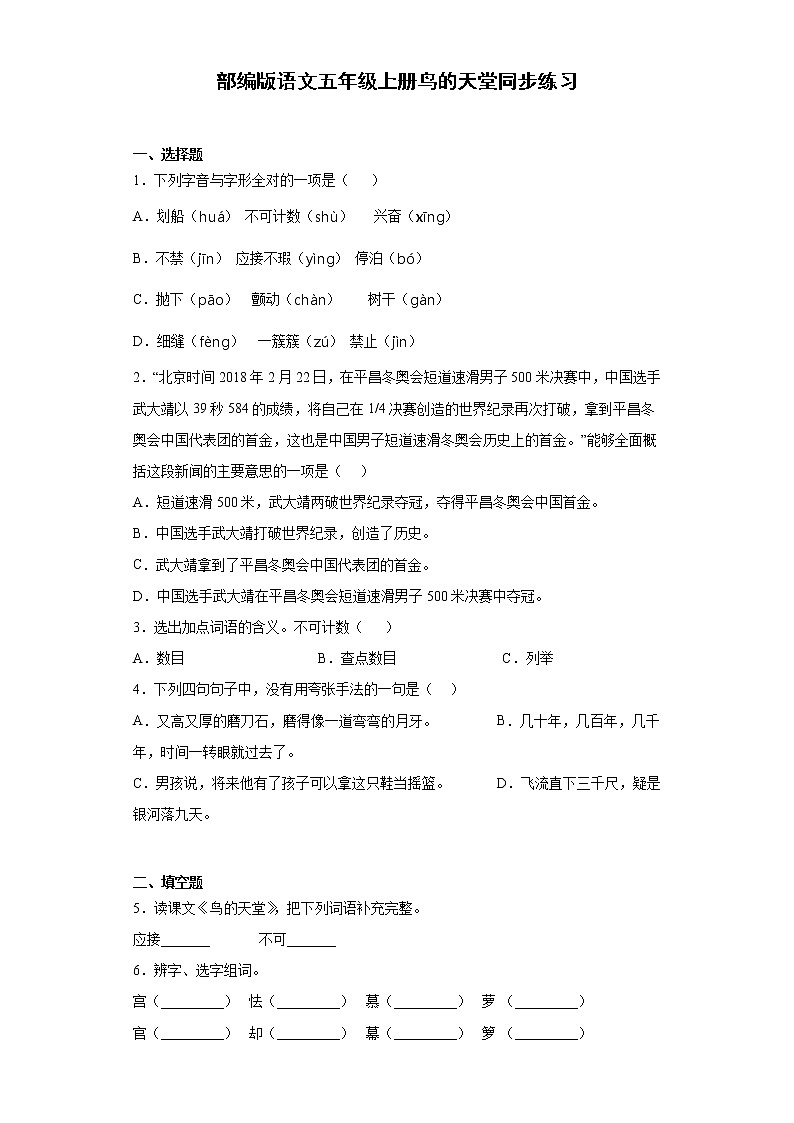 部编版语文五年级上册鸟的天堂同步练习01