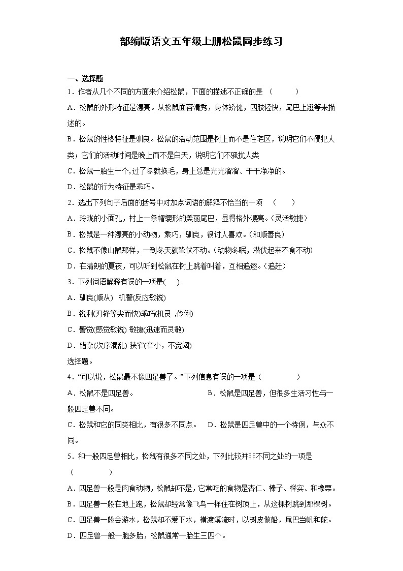 部编版语文五年级上册松鼠同步练习第1页