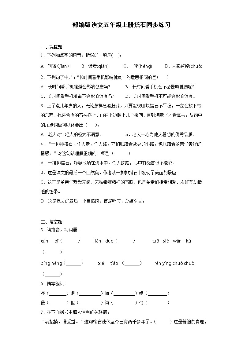 部编版语文五年级上册搭石同步练习01