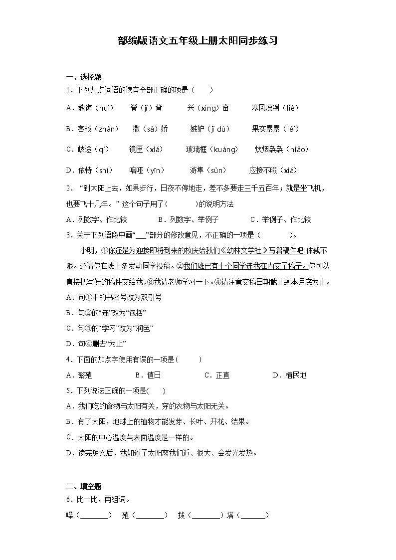 部编版语文五年级上册太阳同步练习01