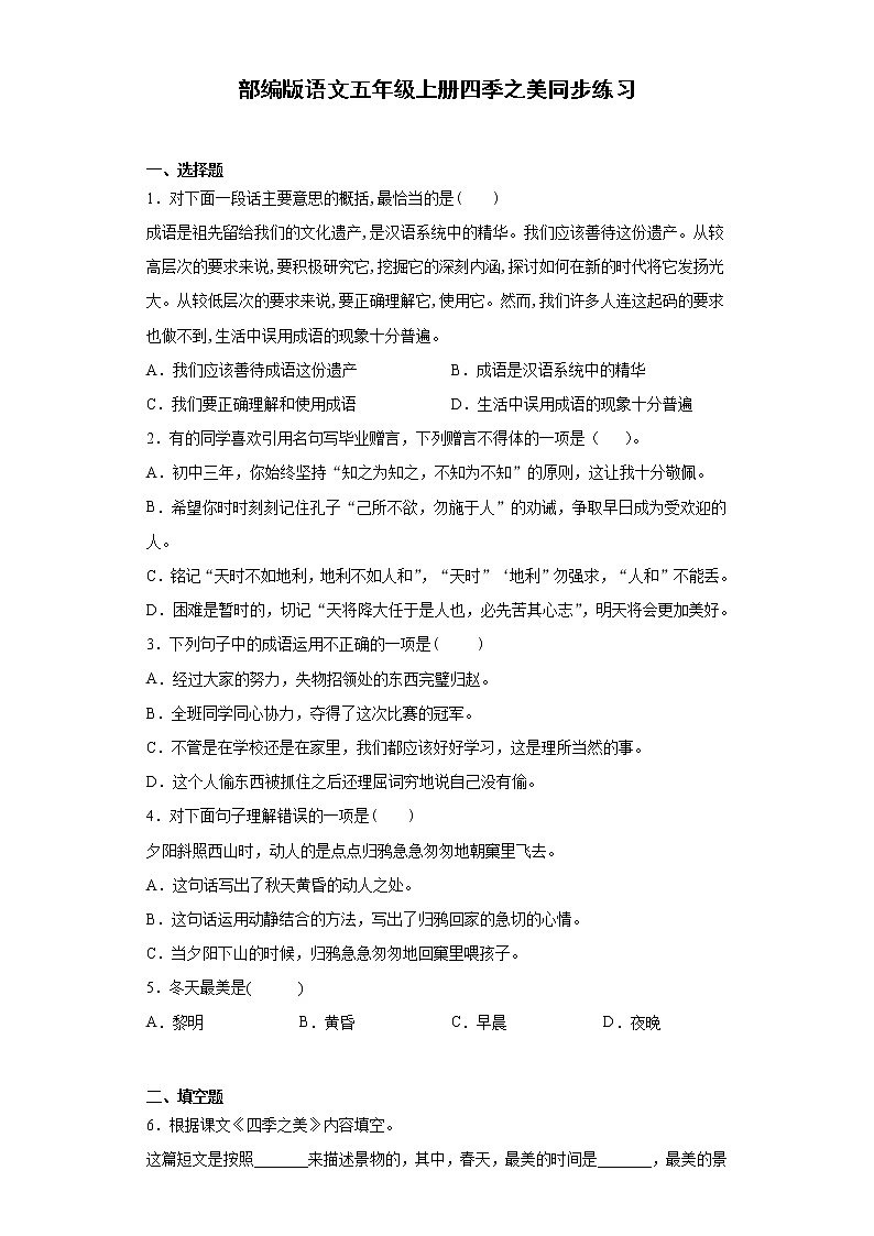 部编版语文五年级上册四季之美同步练习01