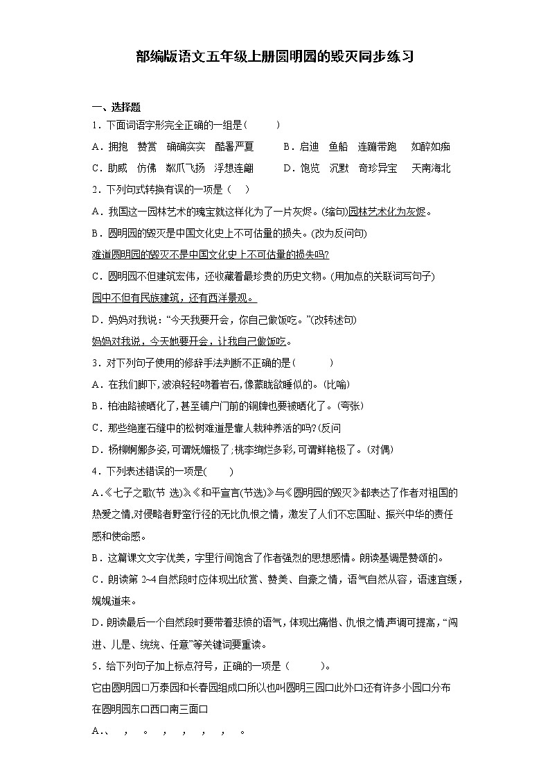 部编版语文五年级上册圆明园的毁灭同步练习01