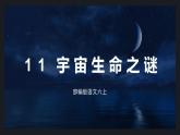 部编版语文六上《宇宙生命之谜》课件PPT