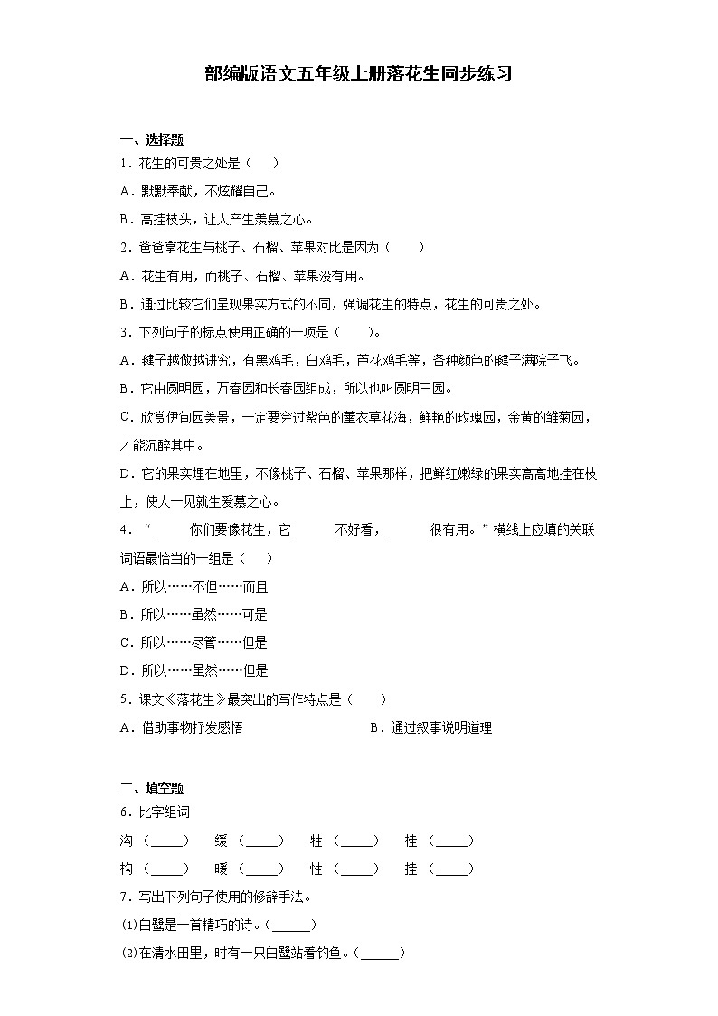 部编版语文五年级上册落花生同步练习第1页