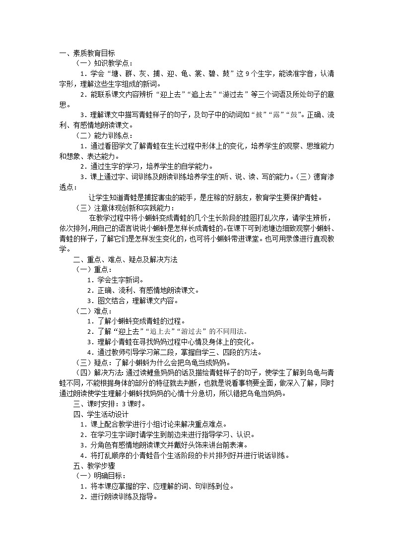 人教部编版 二年级上册 1.小蝌蚪找妈妈 教案第1页