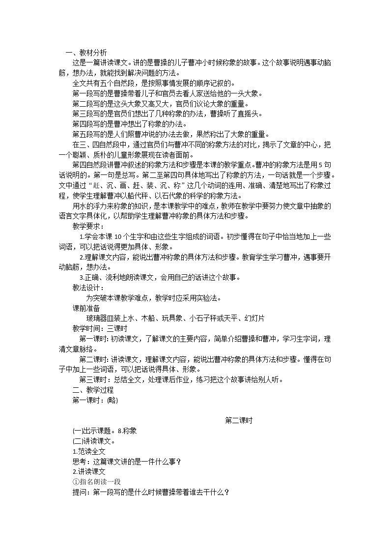 小学二年级上《4.曹冲称象》教案（2、3课时）第1页