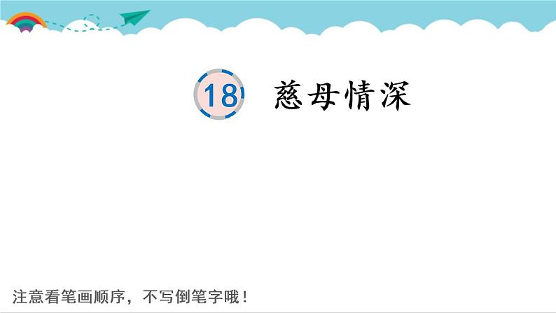 2021～2022学年小学语文人教部编版 五年级上册 18 慈母情深课件PPT第1页