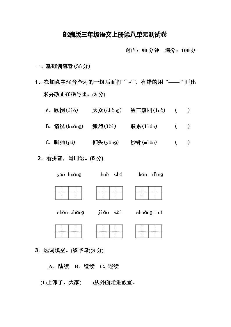 部编版三年级上册语文第8单元试卷 (2)第1页
