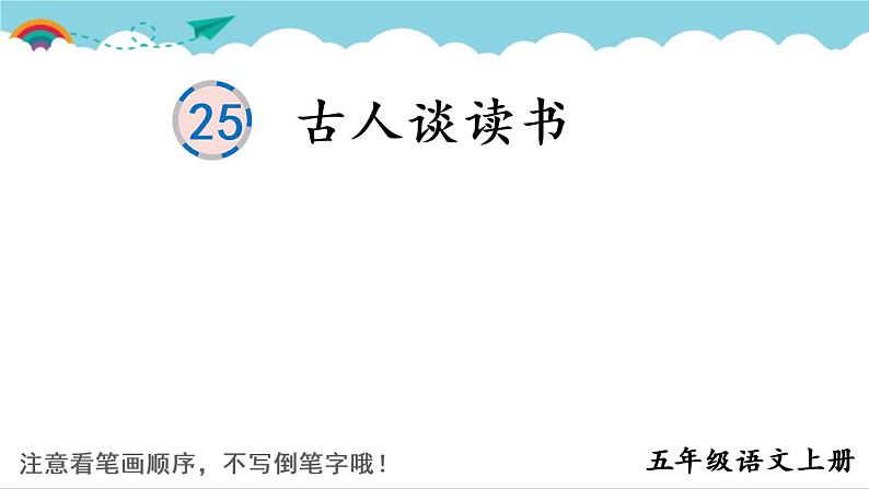 2021～2022学年小学语文人教部编版 五年级上册 25 古人谈读书课件PPT第1页