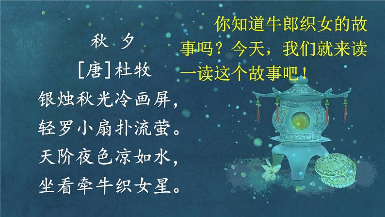 2021～2022学年小学语文人教部编版 五年级上册 第三单元10牛郎织女一 课件01