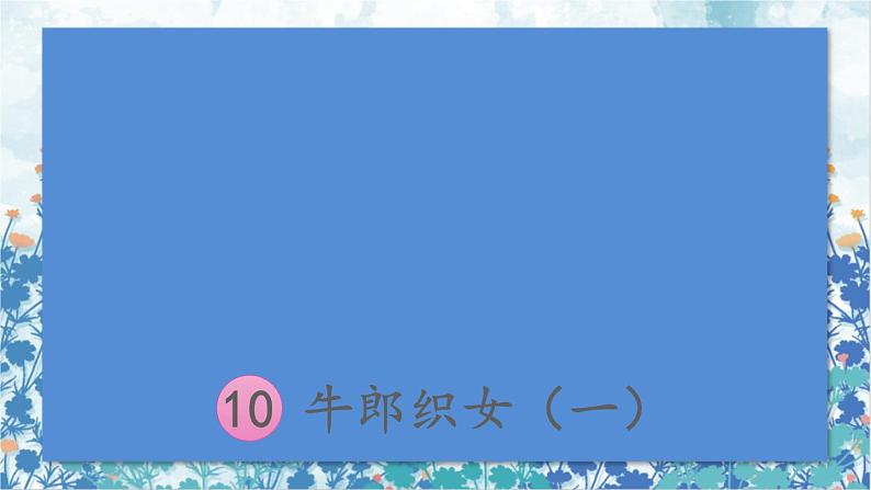 2021～2022学年小学语文人教部编版 五年级上册 第三单元10牛郎织女一 课件02