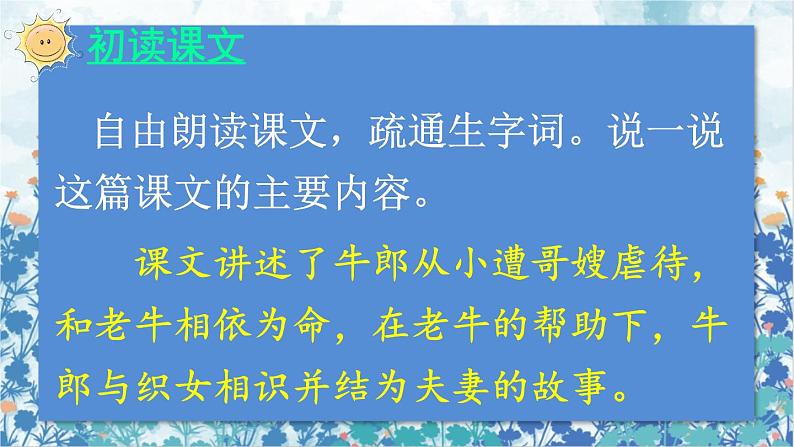 2021～2022学年小学语文人教部编版 五年级上册 第三单元10牛郎织女一 课件03