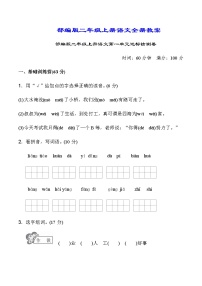 部编版二年级上册语文全册单元试卷