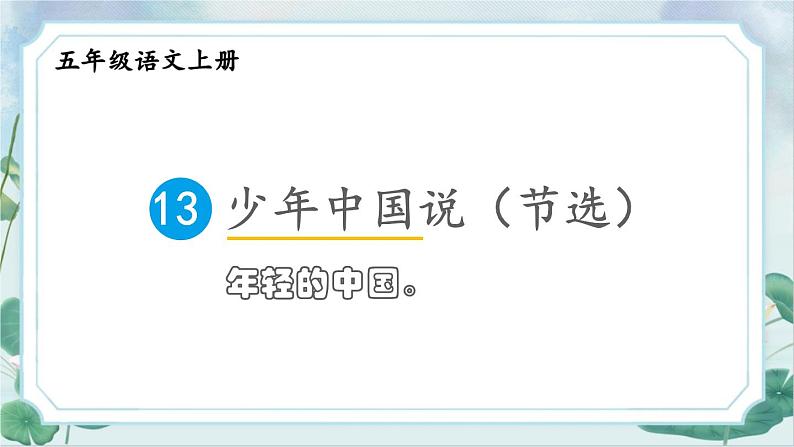 2021～2022学年小学语文人教部编版 五年级上册 第四单元 13《少年中国说（节选）》 课件03