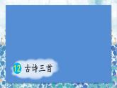2021～2022学年小学语文人教部编版 五年级上册 第四单元12古诗三首 课件