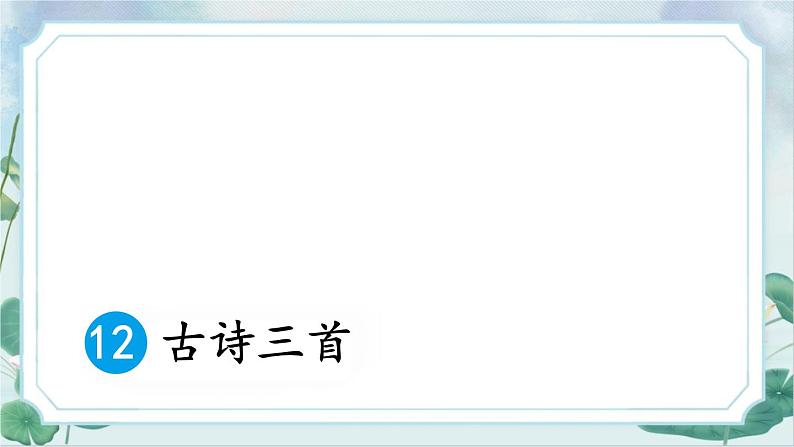 2021～2022学年小学语文人教部编版 五年级上册 第四单元12古诗三首 课时1 课件第1页