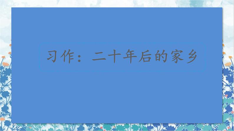 2021～2022学年小学语文人教部编版 五年级上册 第四单元习作：二十年后的家乡 课件01