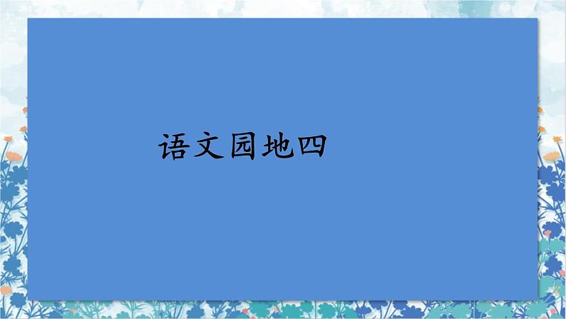 2021～2022学年小学语文人教部编版 五年级上册 第四单元语文园地四 课件01