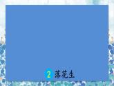 2021～2022学年小学语文人教部编版 五年级上册 第一单元2落花生 课件