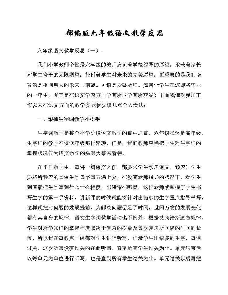 部编版六年级语文教学反思练习题01