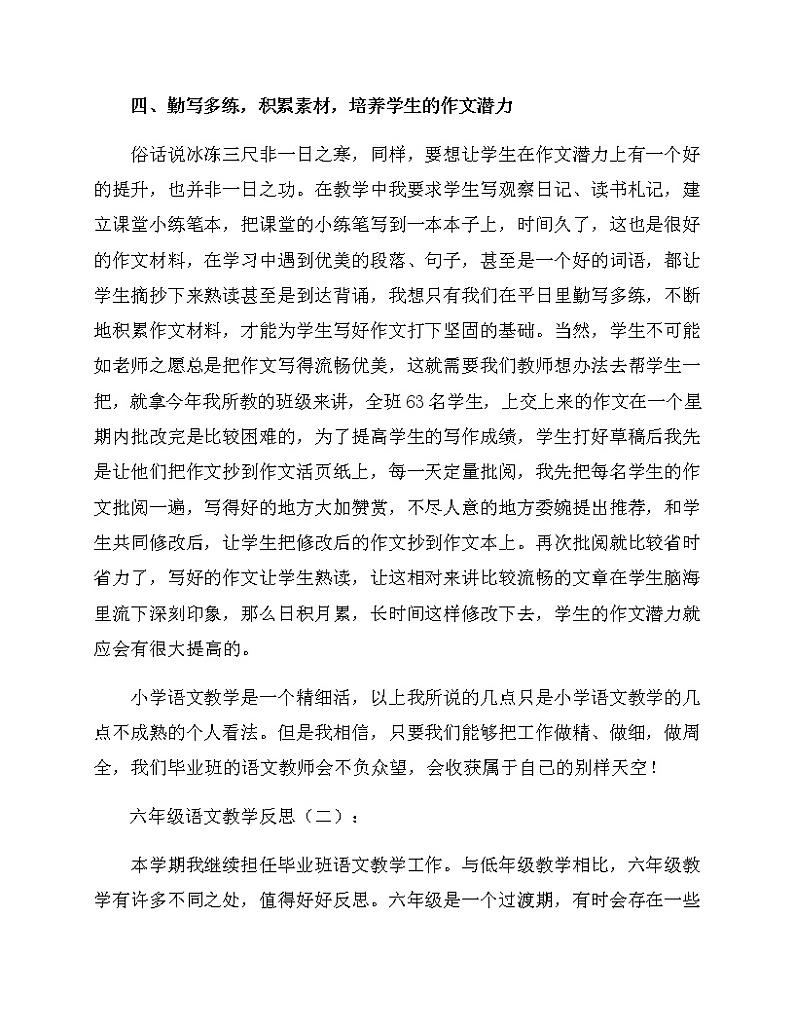 部编版六年级语文教学反思练习题03