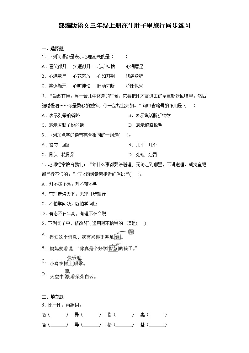 部编版语文三年级上册在牛肚子里旅行同步练习01
