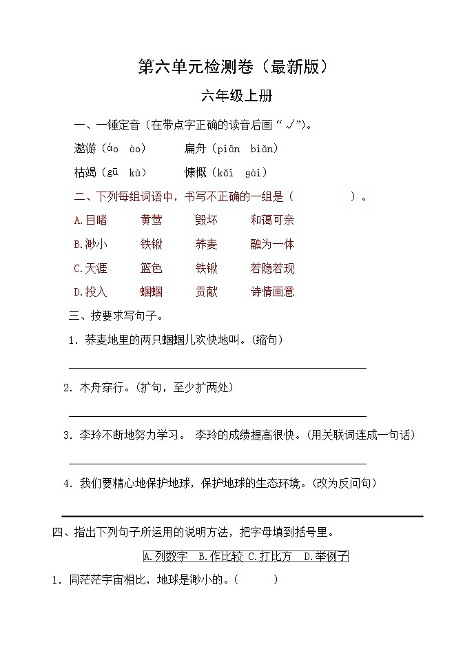 部编版六年级语文上册第六单元检测卷 无答案（最新版）第1页