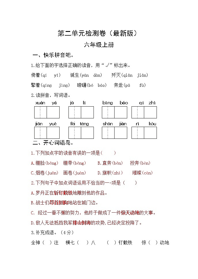 部编版六年级语文上册第二单元检测卷 无答案（最新版）01