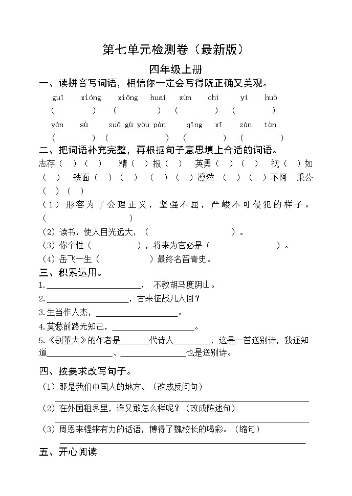 部编版四年级语文上册第七单元检测卷 无答案（最新版）第1页