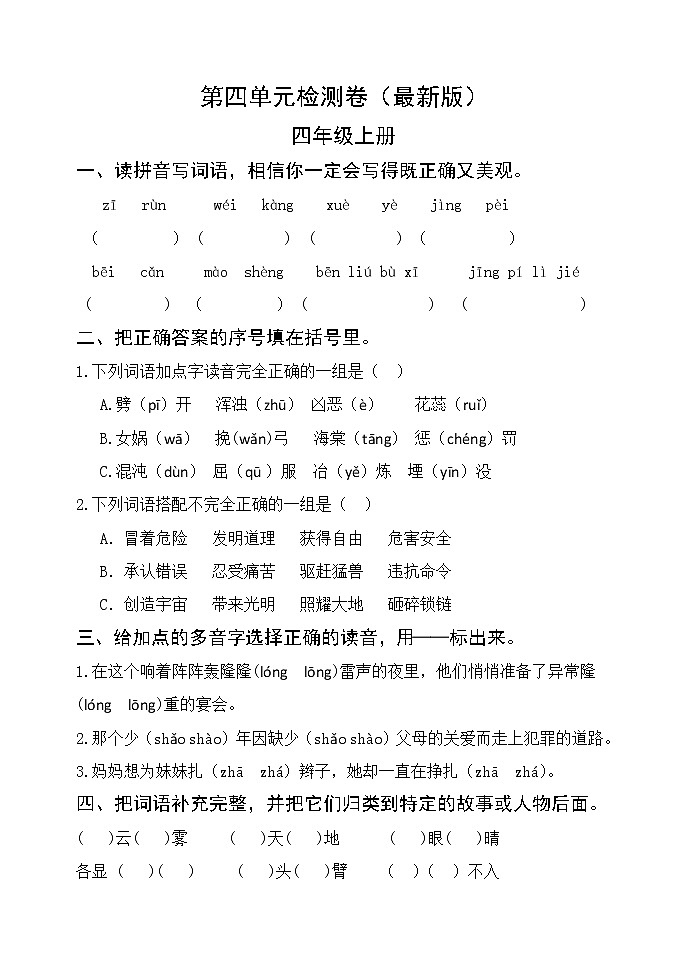 部编版四年级语文上册第四单元检测卷 无答案（最新版）01