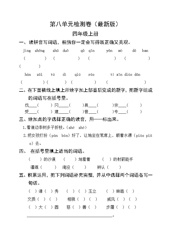 部编版四年级语文上册第八单元检测卷 无答案（最新版）01