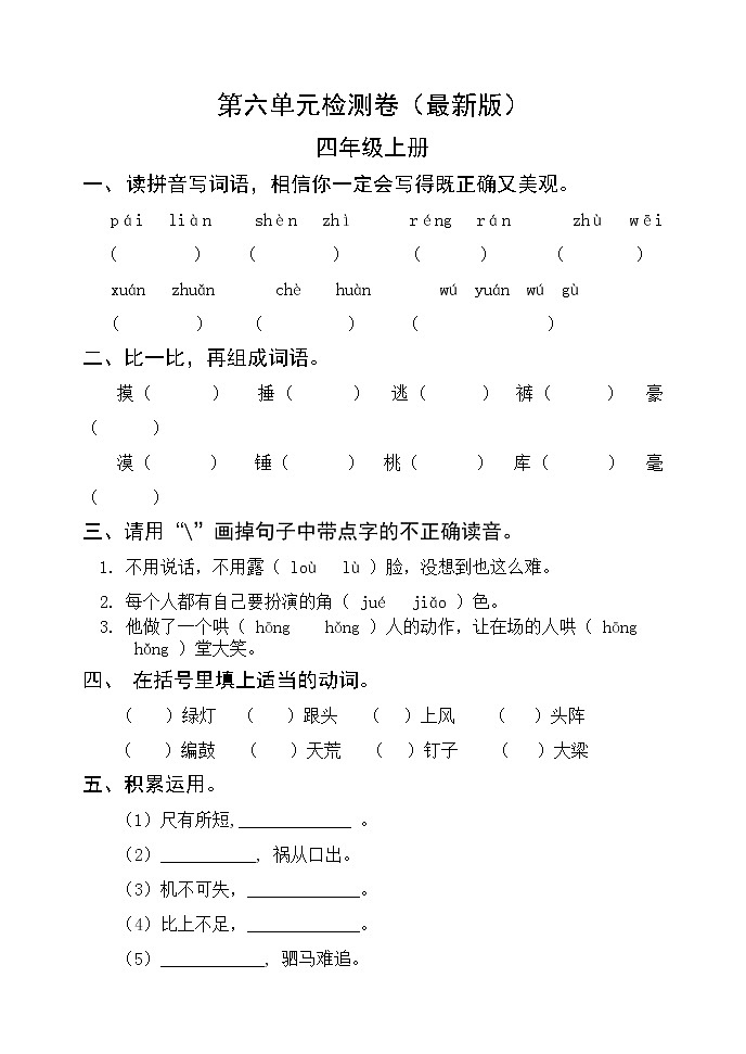 部编版四年级语文上册第六单元检测卷 无答案（最新版）01