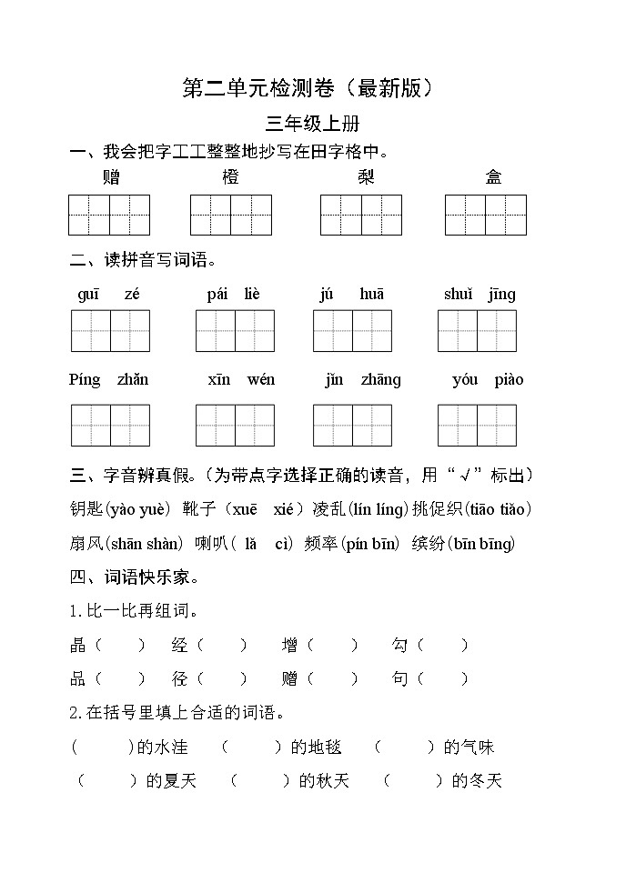 部编版三年级语文上册第二单元检测卷 无答案（最新版）01