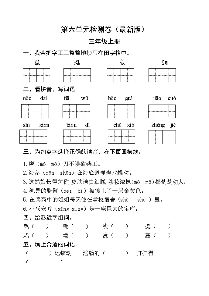 部编版三年级语文上册第六单元检测卷 无答案（最新版）01