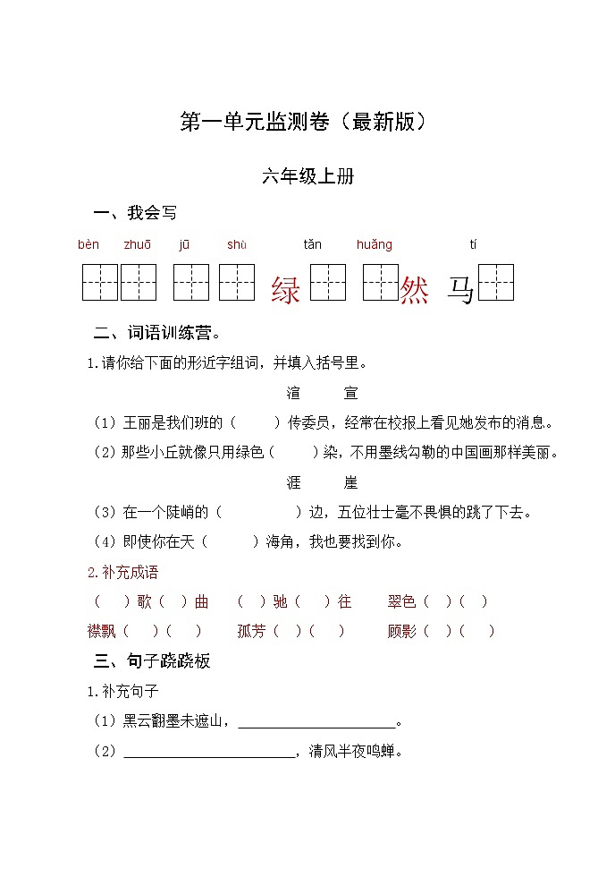 部编版六年级语文上册第一单元检测卷 无答案（最新版）01