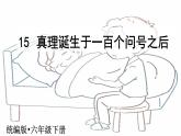 15真理诞生于一百个问号之后课件PPT