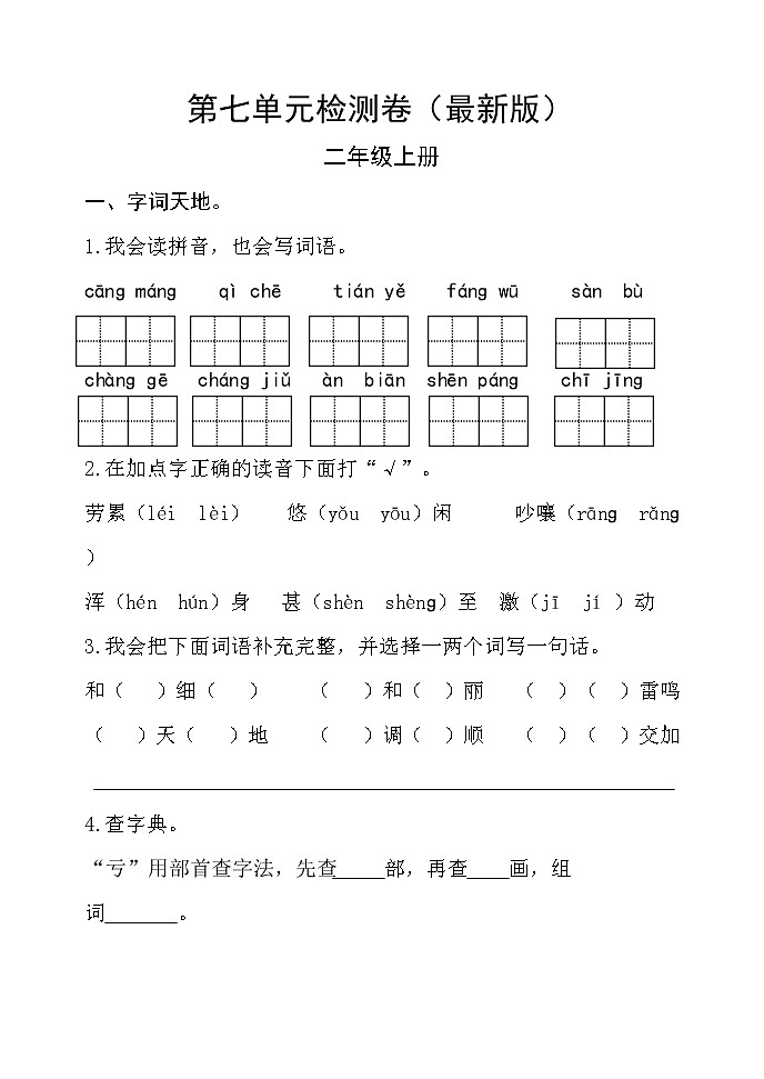 部编版二年级语文上册第七单元检测卷 无答案（最新版）第1页
