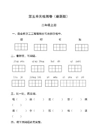 人教部编版二年级上册课文4综合与测试课后练习题